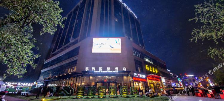 雅安雲雅国际大酒店图片