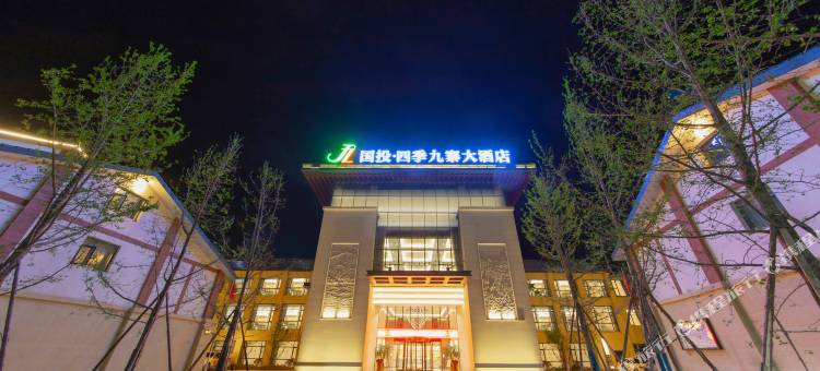 国投·四季九寨大酒店图片