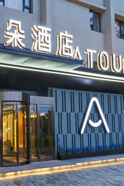 北京国贸西大望路亚朵酒店图片
