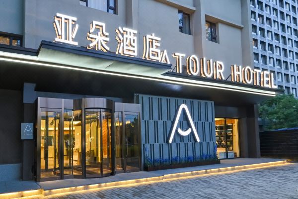 北京西大望路平乐园亚朵酒店