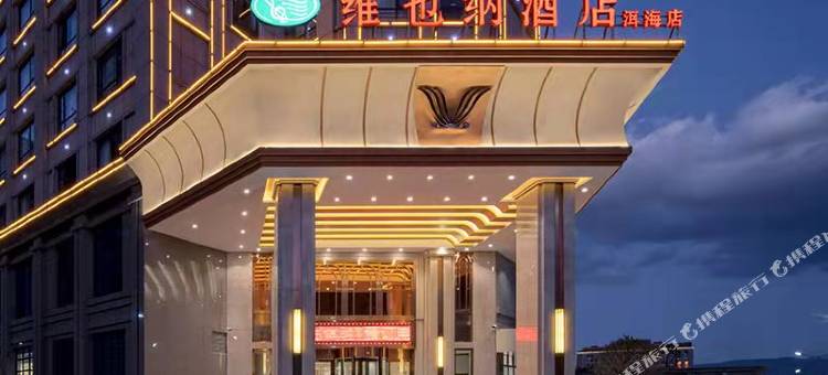 维也纳酒店(大理洱海店)图片