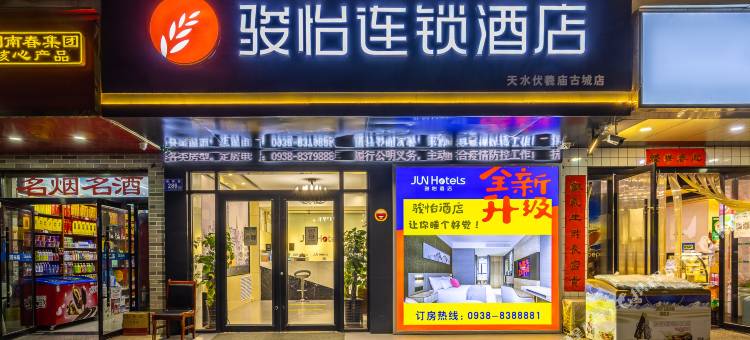 骏怡连锁酒店(天水伏羲庙古城店)图片