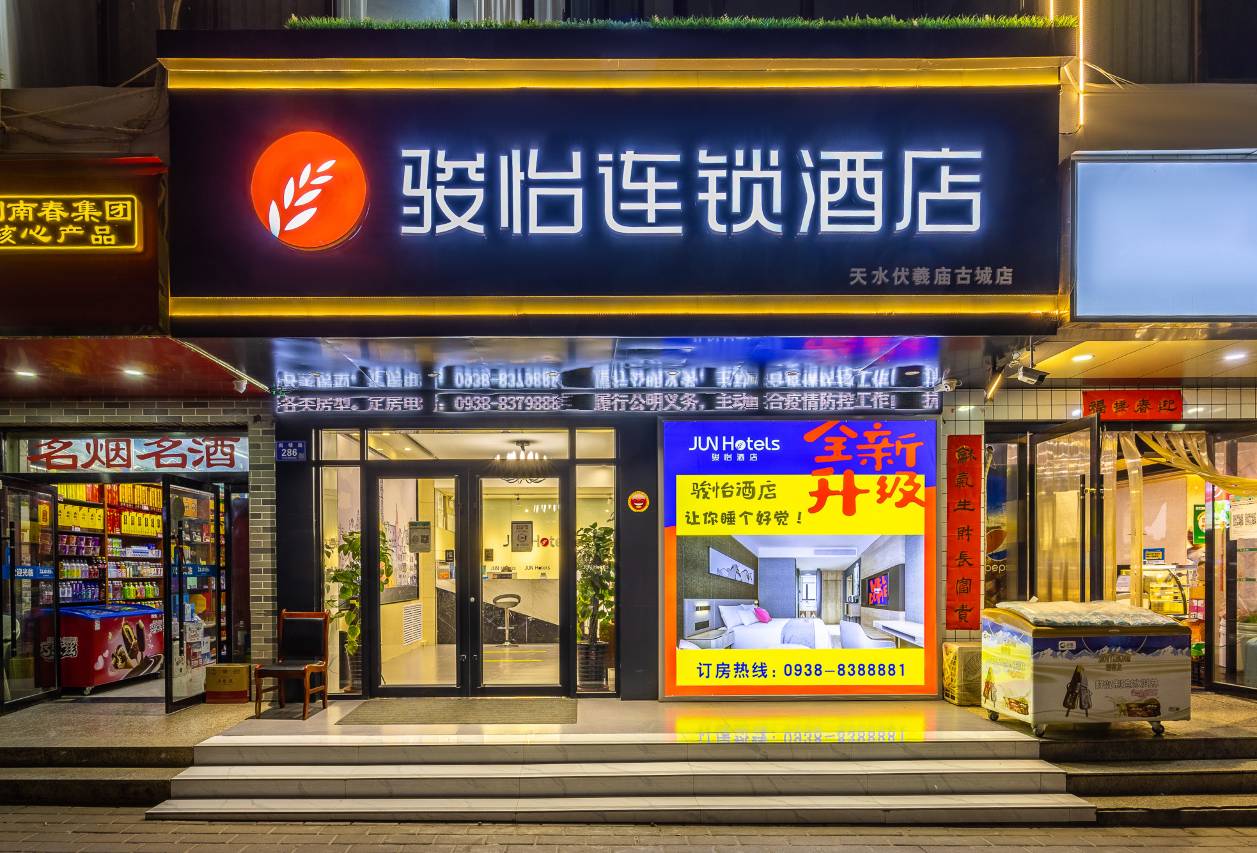 骏怡连锁酒店(天水伏羲庙古城店)