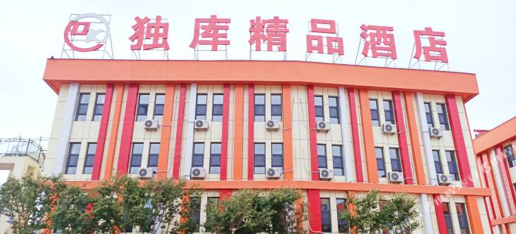 独山子区独库精品酒店图片