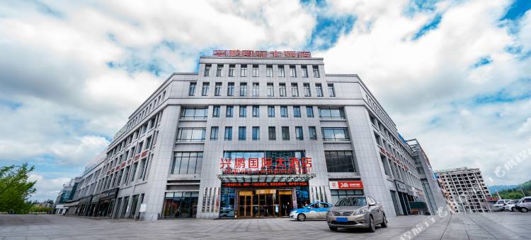 花垣兴鹏国际大酒店图片