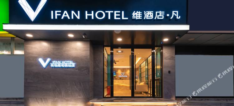 维酒店·凡(北京总部基地科怡路地铁站店)图片