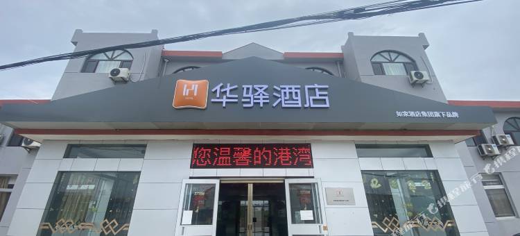 如家华驿酒店(烟台海阳留格庄店)图片