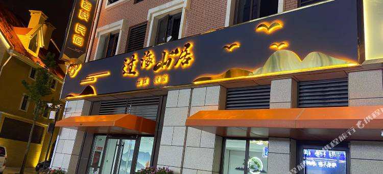 过海山居客栈(日照王家皂旅游小镇店)图片
