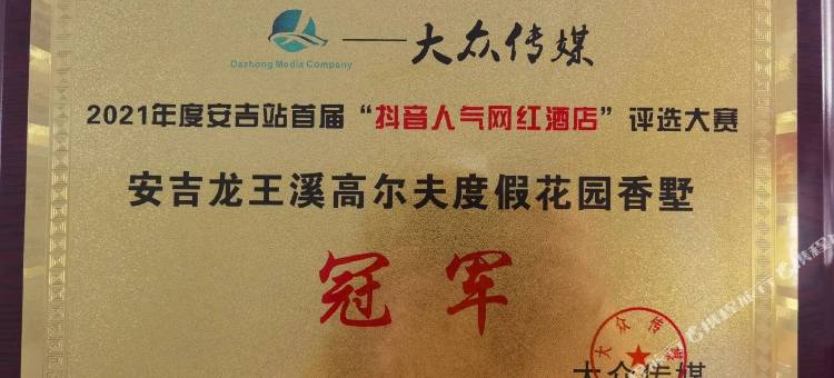 安吉香墅·团建轰趴·休闲度假花园别墅(龙王溪高尔夫会所店)图片
