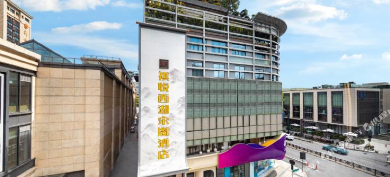 祺悦宋胤酒店(杭州西湖湖滨银泰in77店)图片
