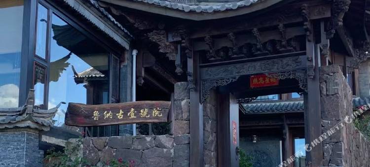丽江市玉龙文笔山景区鲁纳古壹号院民宿图片
