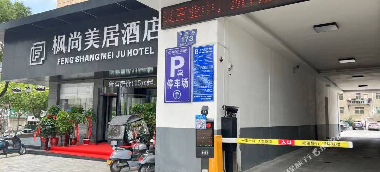 宜城枫尚美居酒店(新天地商业广场店)图片