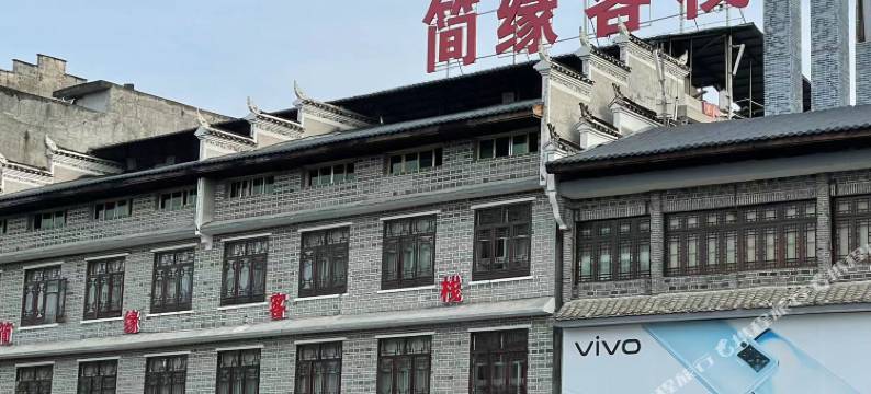 龙山简缘客栈图片