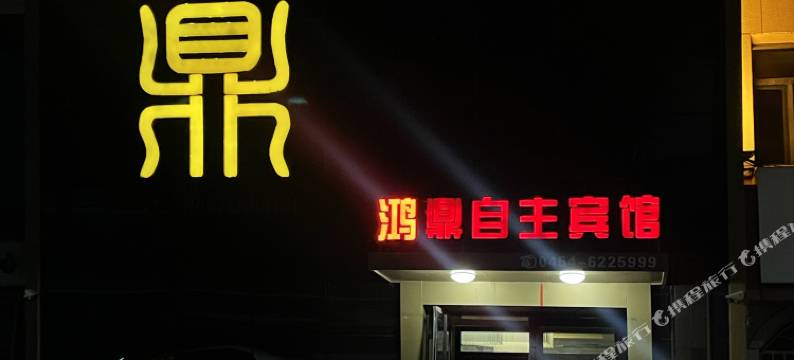 桦南鸿鼎自主宾馆图片