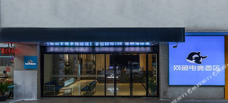 网鱼电竞酒店(苏州大学东校区店)图片