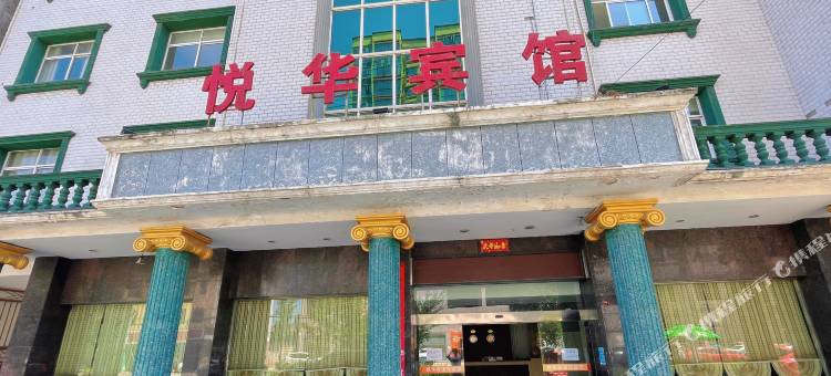 悦华宾馆(110乡道店)图片