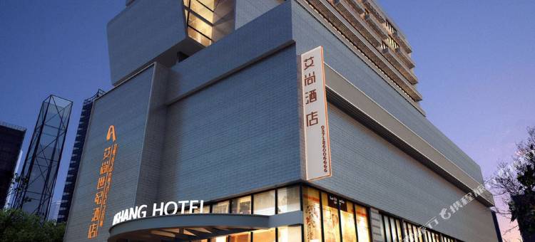 艾尚酒店(佛山顺德乐从家具城店)图片