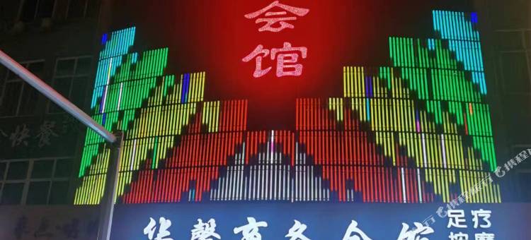 华馨商务会馆(府城南大街店)图片