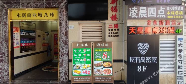 深圳金永新酒店(东门老街店)图片