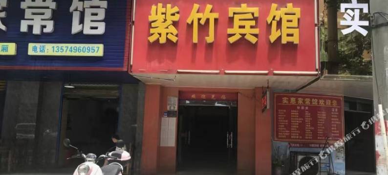 新邵紫竹宾馆图片