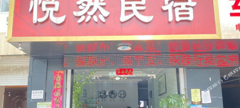 悦然民宿图片