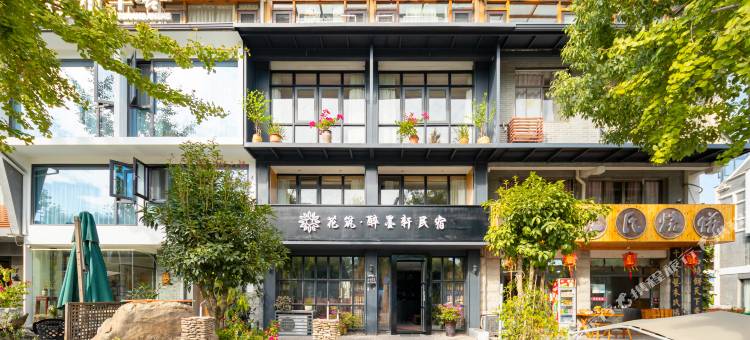 花筑·仙都醉墨轩民宿图片