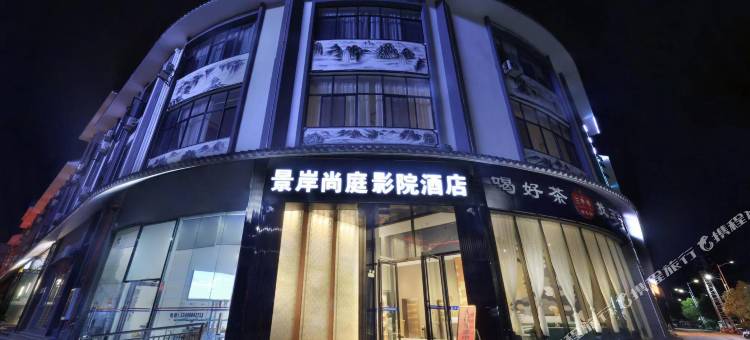 景岸尚庭影院酒店(凤庆客运站店)图片