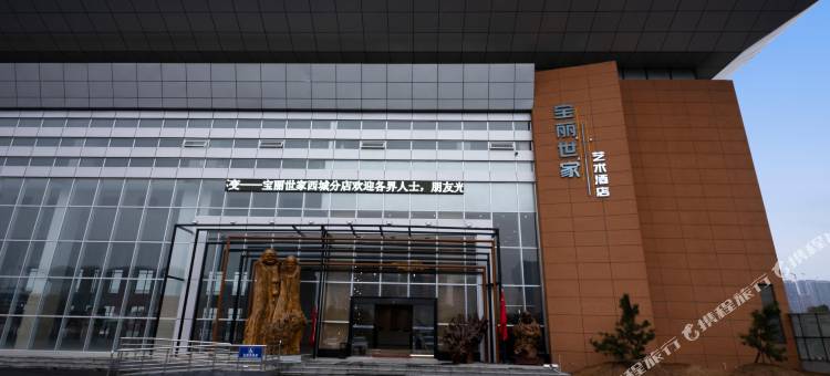 宝丽世家·艺术酒店(漯河高铁西站万达广场店)图片