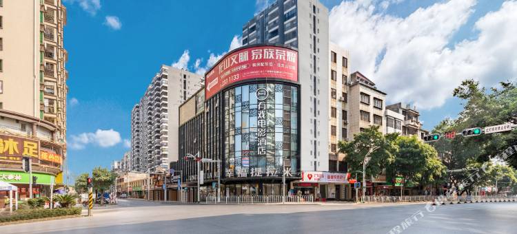 有戏电影酒店(英德锦花台店)图片