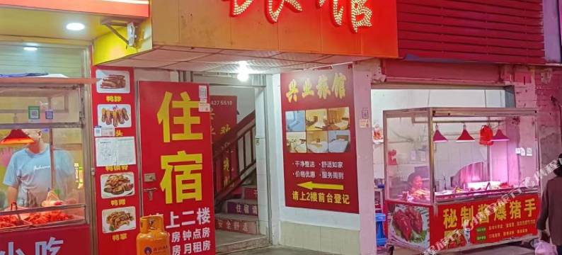 深圳兴业旅馆图片