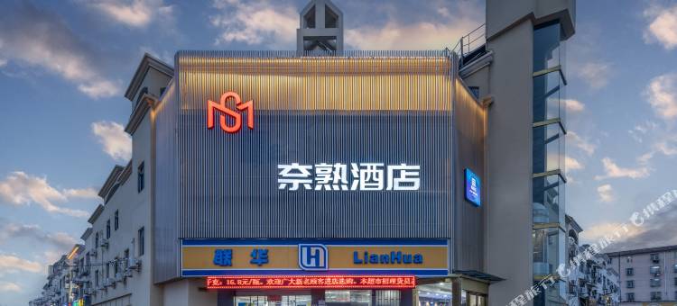 上海奈熟酒店(金融学院店)图片