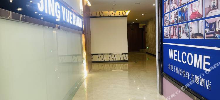 铜川景悦轩主题酒店图片