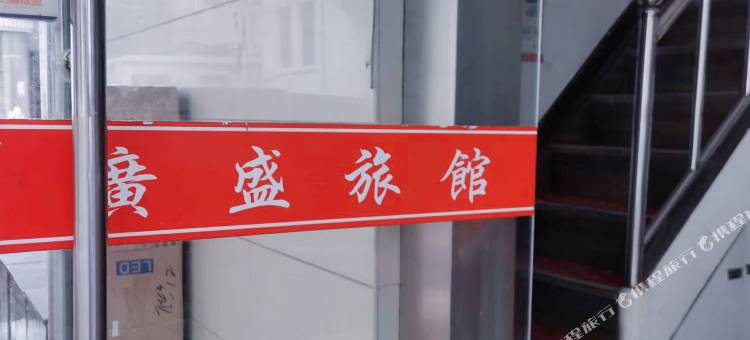 盐城广盛旅馆图片