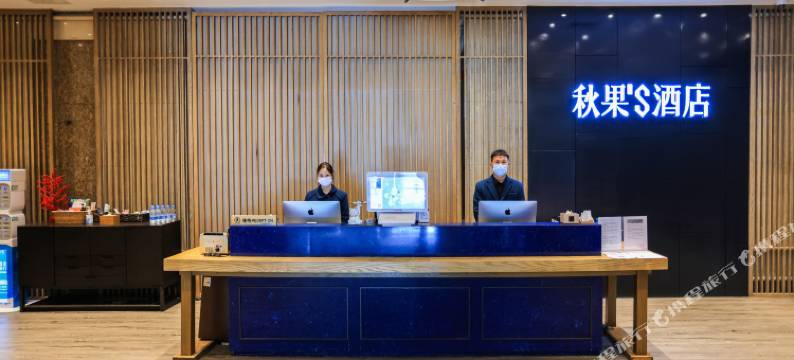 秋果S酒店(深圳会展中心联合广场店)图片