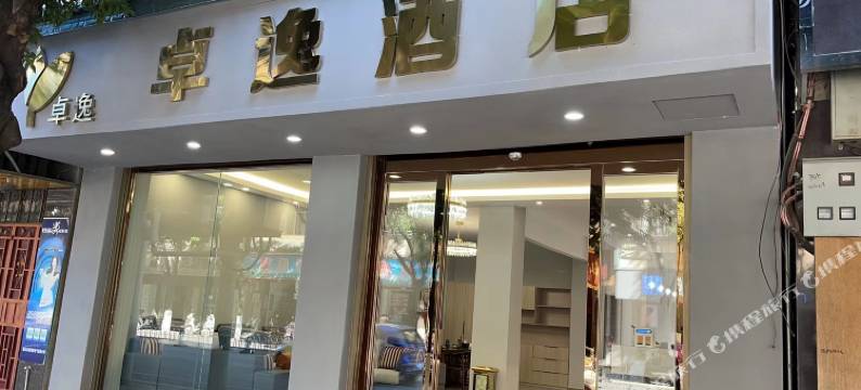 卓逸酒店(保山学院店)图片