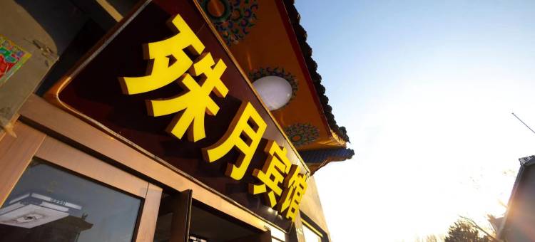 殊月宾馆(五台山广化寺店)图片