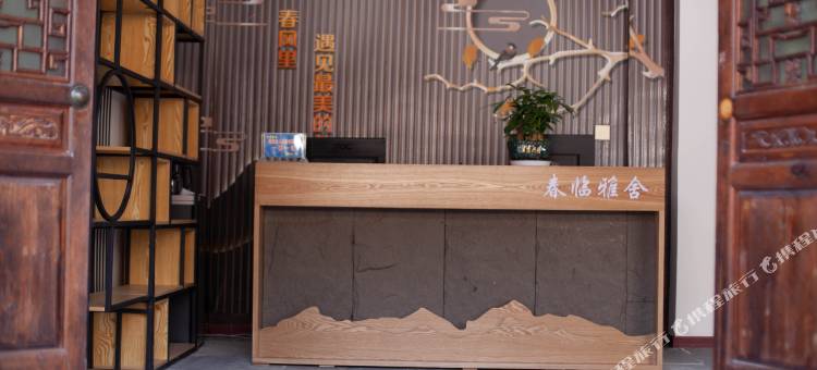春临雅舍民宿(昭化古城店)图片