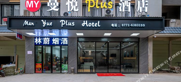 曼悦Plus酒店(南宁东盟经济技术开发区小帽山美食广场店)图片