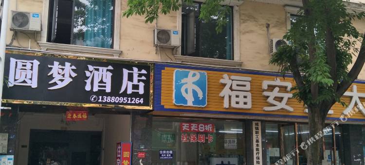 圆梦酒店图片