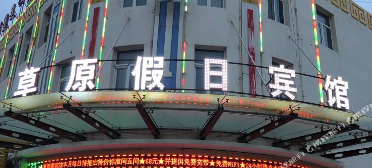 察右中旗草原假日宾馆图片