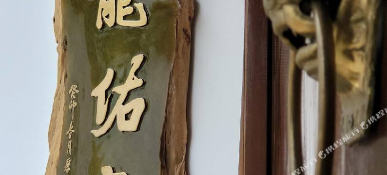 腾冲和顺京龙佑客栈图片