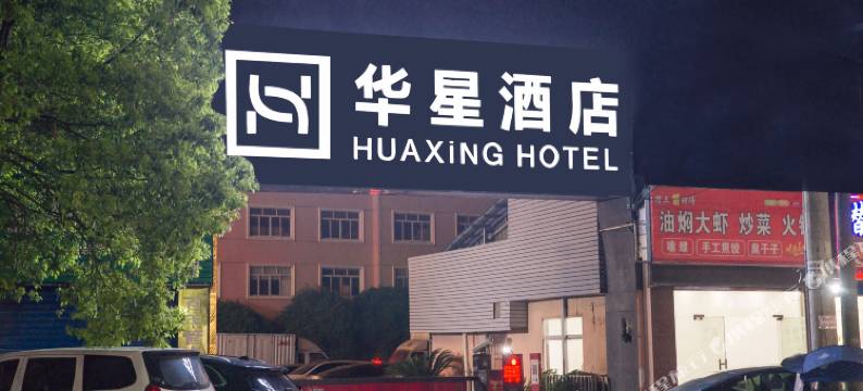 洪湖华星酒店图片