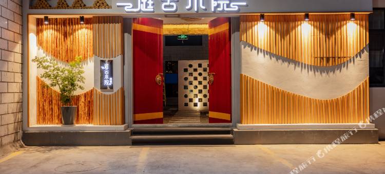 庭云小院(扎基寺店)图片