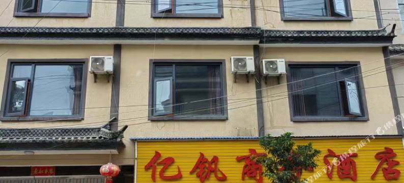 施甸亿钒商务酒店图片