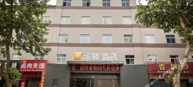 如家华驿酒店(济源北岸新区店)图片