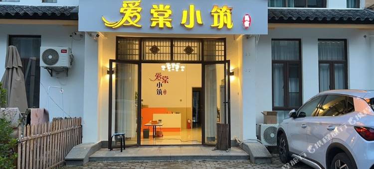 爱棠小筑民宿(三亚国际免税城店)图片
