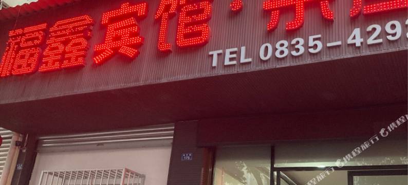 汉源福鑫宾馆图片