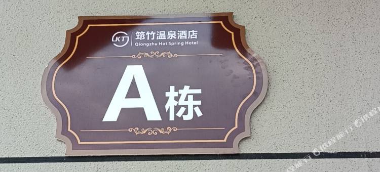 大关宝竹大酒店图片