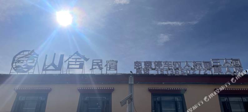普兰县山舍民宿图片
