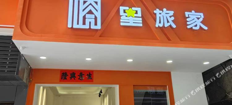 星旅家酒店公寓(泰安合胜广场高铁站店)图片